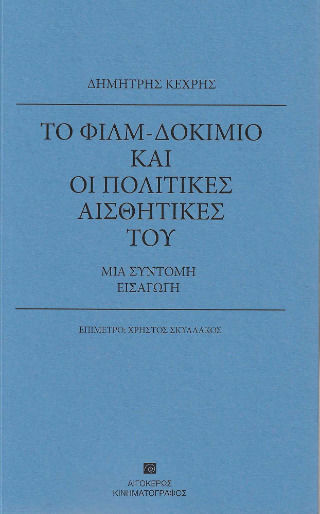 Το Φιλμ- Δοκίμιο και οι Πολιτικές Αισθητικές του Το Φιλμ- Δοκίμιο και οι Πολιτικές Αισθητικές του