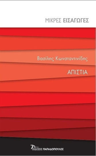Απιστία