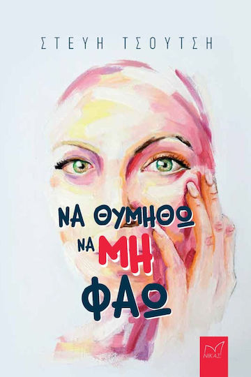 Να Θυμηθώ να (μη) φάω
