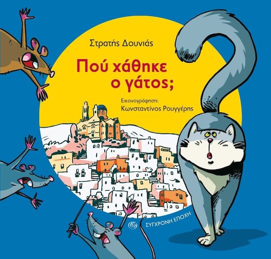 Πού Χάθηκε ο Γάτος; Πού Χάθηκε ο Γάτος;