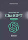 Τα Μυστικά του ChatGPT