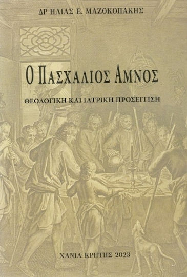 Ο Πασχάλιος Αμνός