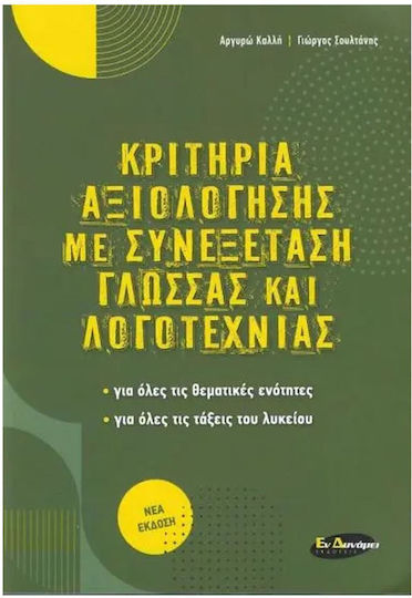 Κριτήρια Αξιολόγησης με Συνεξέταση Γλώσσας και Λογοτεχνίας Κριτήρια Αξιολόγησης με Συνεξέταση Γλώσσας και Λογοτεχνίας