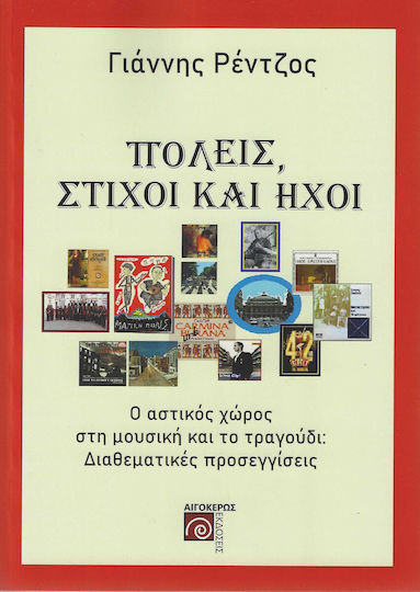 Πόλεις, Στίχοι Και Ήχοι