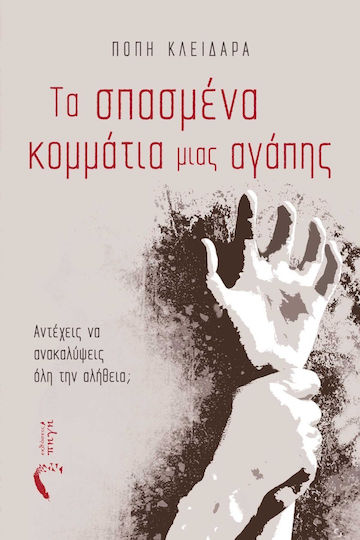 Τα Σπασμένα Κομμάτια Μιας Αγάπης Τα Σπασμένα Κομμάτια Μιας Αγάπης