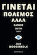 Γίνεται Πόλεμος αλλά Κανείς δεν τον Βλέπει