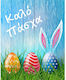 Grußkarte Ostern 9x11cm