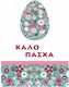Ευχετήρια Κάρτα Πασχαλινή 11x16cm