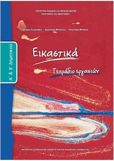 Εικαστικά Α΄και Β΄ Δημοτικού, Τετράδιο εργασιών
