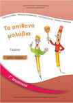 Γλώσσα Γ΄ Δημοτικού: Τα Απίθανα Μολύβια - Βιβλίο Μαθητή Γ' Τεύχος Carteșcolar