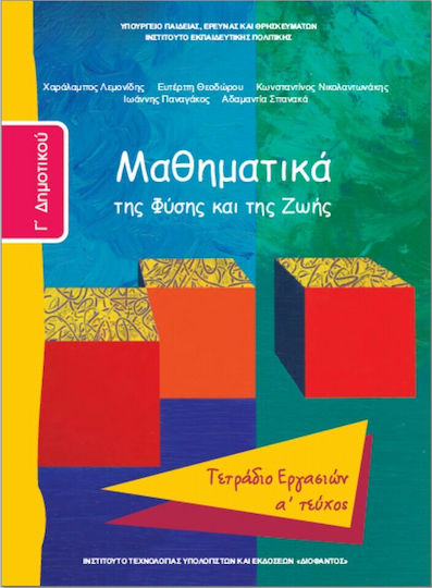 Μαθηματικά Γ΄Δημοτικού Α' Τεύχος, Της φύσης και της ζωής: Τετράδιο εργασιών Ντυμένο