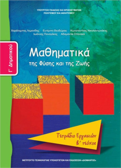 Μαθηματικά Γ΄Δημοτικού Β' Τεύχος, Της φύσης και της ζωής: Τετράδιο εργασιών Ντυμένο