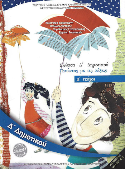 Γλώσσα Δ΄ Δημοτικού - Βιβλίο Μαθητή Α' Τεύχος, Πετώντας με τις λέξεις Ντυμένο
