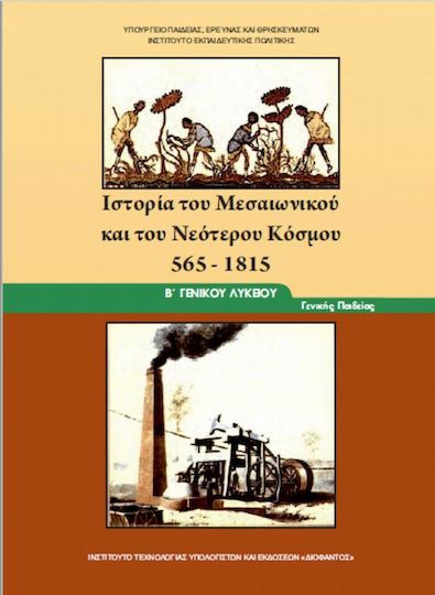 Ιστορία του Μεσαιωνικού και Νεότερου Κόσμου Β΄Γενικού Λυκείου