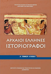 Αρχαίοι Έλληνες Ιστοριογράφοι Α΄ Γενικού Λυκείου