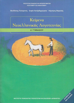 Κείμενα Νεοελληνικής Λογοτεχνίας Α΄ Γυμνασίου Ντυμένο