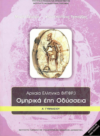 Αρχαία Ελληνικά Ομηρικά Έπη Α΄ Γυμνασίου, Οδύσσεια Ντυμένο