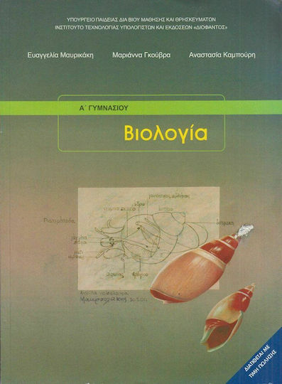 Βιολογία Α' & Β' Γυμνασίου Ντυμένο Βιολογία Α' & Β' Γυμνασίου Ντυμένο