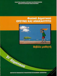 Φυσικά ΣΤ΄ Δημοτικού - Βιβλίο Μαθητή Ντυμένο