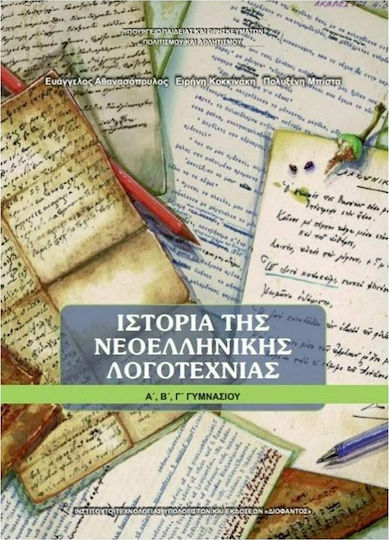 Ιστορία της νεοελληνικής λογοτεχνίας Α΄, Β΄, Γ΄γυμνασίου Ντυμένο