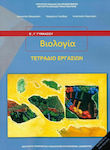 Βιολογία Β' & Γ' Γυμνασίου, Τετράδιο Εργασιών