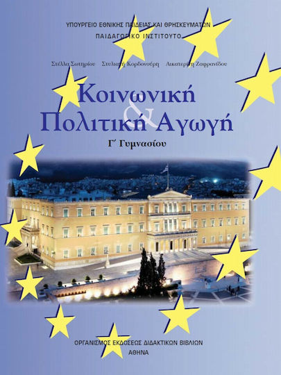 Κοινωνική και Πολιτική Αγωγή Γ΄ Γυμνασίου Ντυμένο Κοινωνική και Πολιτική Αγωγή Γ΄ Γυμνασίου Ντυμένο