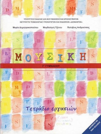 Μουσική Γ΄ Γυμνασίου, Arbeitsbuch Schulbücher
