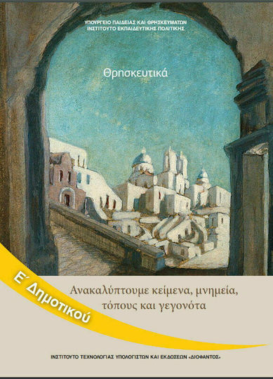 Θρησκευτικά Ε΄ Δημοτικού Θρησκευτικά Ε΄ Δημοτικού