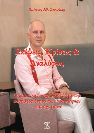 Σκέψεις Κρίσεις & Αναλύσεις