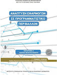 Ανάπτυξη Εφαρμογών σε Προγραμματιστικό Περιβάλλον Γ΄ Λυκείου Οδηγίες Μελέτης, Ομάδας Προσανατολισμού Σπουδών Οικονομίας & Πληροφορικής Carteșcolar