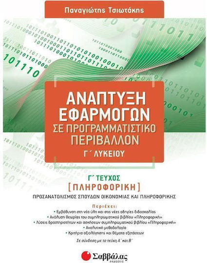 Ανάπτυξη Εφαρμογών Σε Προγραμματιστικό Περιβάλλον, Γ Λυκείου, Γ Τεύχος Ανάπτυξη Εφαρμογών Σε Προγραμματιστικό Περιβάλλον, Γ Λυκείου, Γ Τεύχος