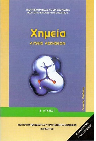 Χημεία Β΄ Λυκείου, Γενικής Παιδείας (Λύσεις των Ασκήσεων) Ντυμένο