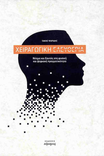 Χειραγωγική Ελευθερία Χειραγωγική Ελευθερία