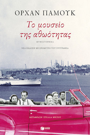 Το Μουσείο της Αθωότητας, Νέα Έκδοση με Επίμετρο του Συγγραφέα
