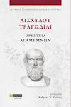 Αισχύλου Τραγωδίαι , Aeschylus' Tragedies