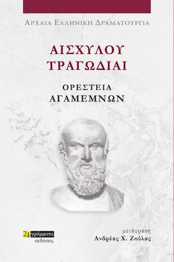 Αισχύλου Τραγωδίαι , Oresteia-Agamemnon
