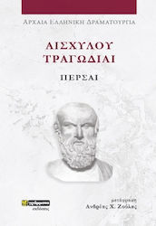 Αισχύλου Τραγωδίαι , Персийски