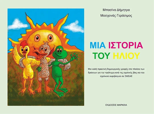 Μία Ιστορία του Ηλίου Μία Ιστορία του Ηλίου