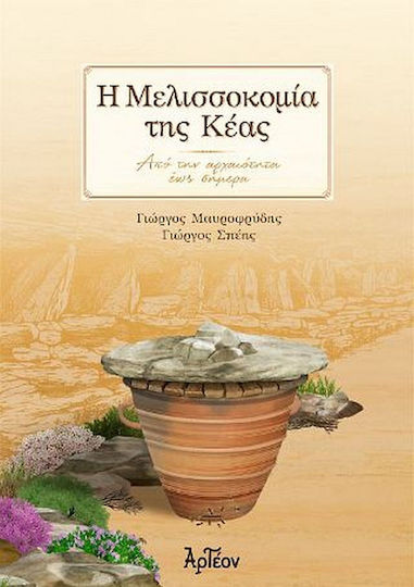 Η Μελισσοκομία της Κέας