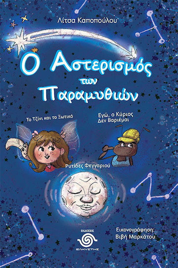 Ο Αστερισμός των Παραμυθιών