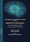 Βασικό Εγχειρίδιο των Διαταραχών Μνήμης για Κλινικούς Επιστήμονες