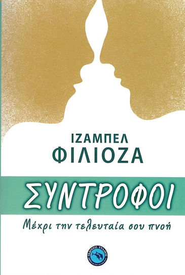 Σύντροφοι Σύντροφοι