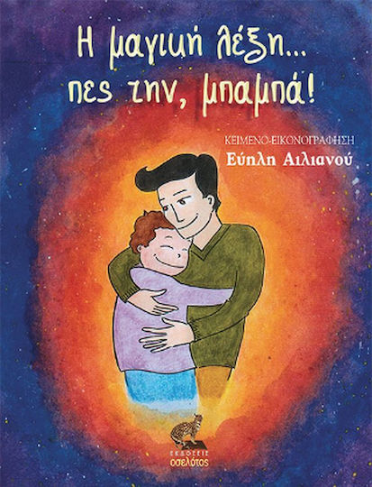 Η Μαγική Λέξη... πες την, Μπαμπά!