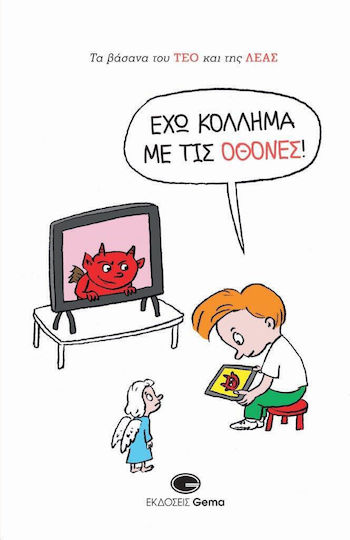 Τα Βάσανα του Τεό και της Λέας, Обсебен съм от екрани