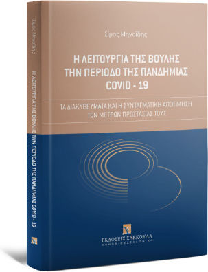 Η Λειτουργία Της Βουλής την Περίοδο της Πανδημίας COVID-19