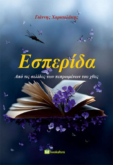 Εσπερίδα Εσπερίδα