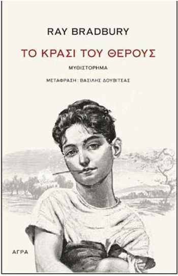 Το Κρασί του Θέρους Το Κρασί του Θέρους