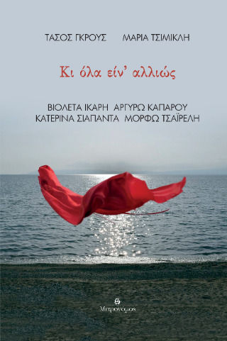Κι Όλα είν΄ Αλλιώς Κι Όλα είν΄ Αλλιώς