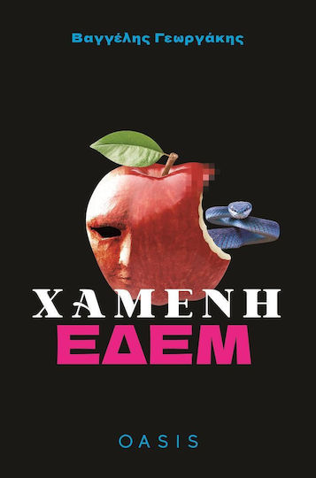 Χαμένη Εδέμ Χαμένη Εδέμ
