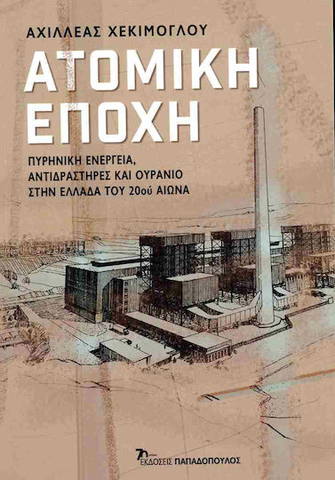 Ατομική Εποχή , Nuclear energy, reactors, and uranium in 20th century Greece